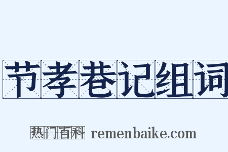 节孝巷记组词是什么意思的图片